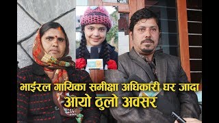 भाईरल गायिका समीक्षा अधिकारी घर जादा  आयो ठुलो अवसर Samiksha Adhikari [upl. by Foulk]