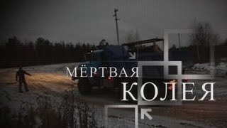 МЁРТВАЯ КОЛЕЯ [upl. by Noslien]