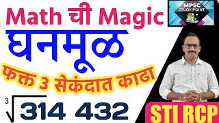 घन घनमूळ शॉर्ट ट्रिकने काढाCube Root Math Short Tricks [upl. by Lihas]