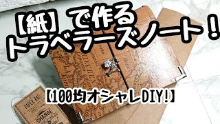 【100均diy】紙で作る【トラベラーズノートP・カバー】作り方No1 [upl. by Malet]