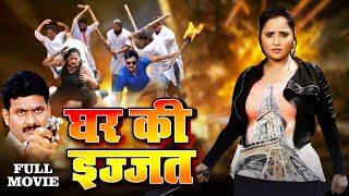 घर की इज्जत  रानी चटर्जी भोजपुरी मूवी सीन  Ghar Ki Ijjat Rani  Chatterjee Bhojpuri Movie Seen [upl. by Gnehp144]