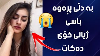 بە دڵی پڕەوە باسی ژیانی خۆی دەکات [upl. by Derek]