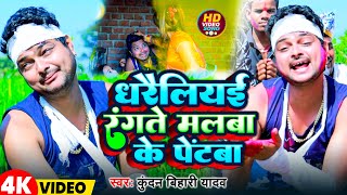 Video  धरैलियई रंगते मलबा के पेंटबा  Kundan Bihari Yadav  Maghi Holi Song 2024 [upl. by Kamat]