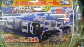 カプセルプラレール エアポート特急編ＳＰ Capsule Plarail [upl. by Medor]