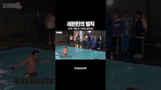 세븐틴 막내 디노의 희망을 빼앗는 세븐틴 형아들ㅋㅋㅋㅋ막내가 계속 던졌는데 막내도 던져지네 seventeen kpop 세븐틴 고잉세븐틴 shorts [upl. by Jesselyn]