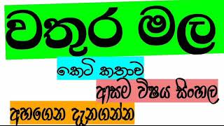 වතුර මල කෙටි කතාව wathura mala Sinhala samanya pela [upl. by Rimaa]