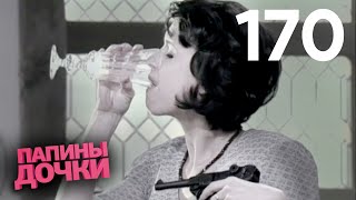 Папины дочки  Сезон 9  Серия 170 [upl. by Sugirdor869]