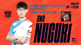 S10第一视角PROVIEWDWG vs G2 GAME4 DWGNuguri Sett Worlds 2020 Semifinals [upl. by Donaghue639]