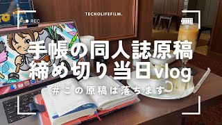 ほぼ日手帳を使う私カフェで原稿作業原稿は落ちます同人誌は11月販売予定です [upl. by Trebron]