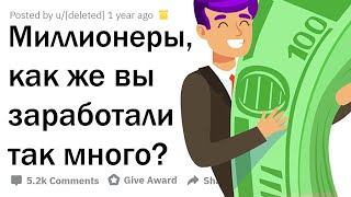 МИЛЛИОНЕРЫ РАССКАЗЫВАЮТ КАК ОНИ РАЗБОГАТЕЛИ [upl. by Erich]