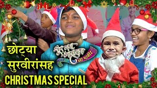 Sur Nava Dhyas Nava Chhote Surveer  छोट्या सुरवीरांसह Christmas Special  Colors Marathi [upl. by Garda]