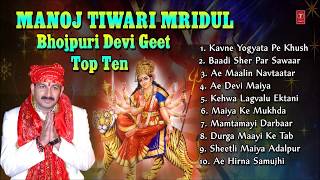 Manoj Tiwari Mridul Bhojpuri Devi Geet Top 10 I Full Audio Songs Juke Box [upl. by Nyer833]