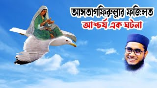 আস্তাগফিরুল্লার ফজিলত mufti shahidur rahman mahmudabadi bd waz ulama tv [upl. by Lait]