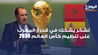 لشكر يشكك في قدرة المغرب على تنظيم كأس العالم 2030 [upl. by Yrreg]