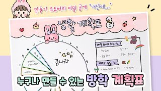 희달의 23년 목표는  방학 생활 계획표📋  도안없이 만들기  School hacks  Holiday plan  Drawing schedule [upl. by Ahsenroc294]