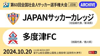 【KSLTV  Archives】第60回全国社会人サッカー選手権大会｜2回戦｜JAPANサッカーカレッジ－多度津FC [upl. by Eneroc]