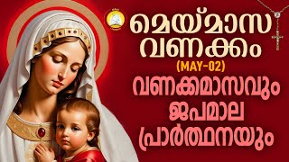 മാതാവിന്‍റെ വണക്കമാസവും ജപമാല പ്രാർത്ഥനയും 2nd May 2024  Vanakkamasam Prayer 2024 May 2  Japamala [upl. by Ronna85]