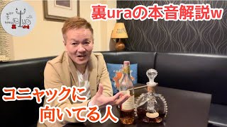 コニャックに向いてる人 裏ura編裏uraならではの本音解説😆 [upl. by Ahsitak]