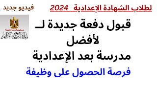 قبول دفعة جديدة لمدرسة متميزة بعد الإعدادية 2024 فرصة للحصول على وظيفة الشروط والأوراق والمجموع؟ [upl. by Allenod]