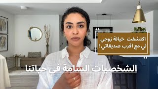 اشخاص يجب الابتعاد عنهم و تأثير العلاقات السامة على حياتنا  قصص مختلفة [upl. by Chud]