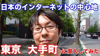 日本のインターネットの中心地「東京 大手町」について語ってみました [upl. by Preuss]