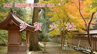 多賀大社 滋賀県多賀町  2017 滋賀湖東紅葉旅 01【旅日記vol015】 [upl. by Froemming]