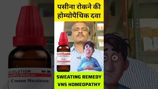 पसीना sweating homeopathic medicine conium mac 30 uses in hindi conium 200 shorts homeopathy [upl. by Sedrul]