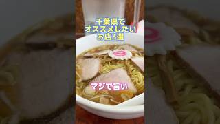 『千葉県』絶対に行くべきラーメン3選！超有名店の赤坂味ーも！ramen グルメラーメン おすすめオススメ 千葉 千葉県japanesefood noodles 船橋人気店 麺 [upl. by Amilah180]