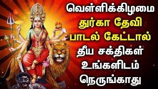 FRIDAY DURGAI DEVI TAMIL DEVOTIONAL SONGS  Friday Goddess Durgai Amman Tamil Devotional Songs [upl. by Gine774]