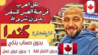 فرصة عمرك للسفر الي كندا  متاحة لكل العرب العمر 55 بدون شروط [upl. by Asil]