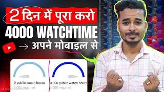 मैंने 1k Subscribers और 4000 घंटे सिर्फ 10 दिन में पूरा किया😍how to Complete 1k Subscribers amp 4000 [upl. by Eilyah]