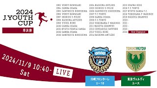 【Live配信】２０２４Ｊユースカップ 第30回Ｊリーグユース選手権大会 準決勝 川崎フロンターレＵ－１８vs 東京ヴェルディユース [upl. by Zaraf812]