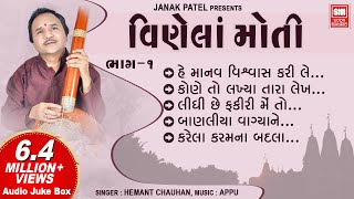 હે માનવ વિશ્વાસ કરી લે  Vinela Moti  Hey Manav Vishwas Kari Le  Hemant Chauhan  Gujarati Bhajan [upl. by Mountford]