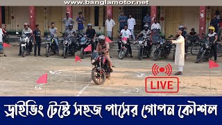 Easy Way to Pass Driving Test  Field Test BRTA ড্রাইভিং টেস্ট  ফিল্ড টেস্টে পাস করার গোপন কৌসল। [upl. by Yajet778]