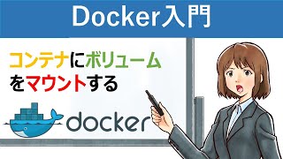 【Docker入門】コンテナにボリュームをマウントする [upl. by Anaer]