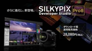 「SILKYPIX Developer Studio Pro8」プロモーションムービー [upl. by Lorac]