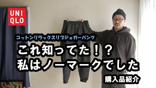 【UNIQLO】コットンリラックスリブジョガーパンツ良いです（購入品紹介） [upl. by Corliss]