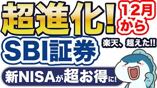 【新NISA】SBI証券がわずか1日で逆転！12月〜手数料0円が2つも！ [upl. by Japheth231]