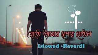 হাতে আমার নেশার বোতল ।। hate amar neshar botol ll music lyrics slowedreverb Lofisong Gogon Sakib [upl. by Dirfliw]