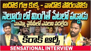 అదొక గజ్జి కుక్క  వాడొక పోరంపోకు  Kirar RP SENSATIONAL INTERVIEW  Anil Kumar Yadav  Roja  Jagan [upl. by Imled]