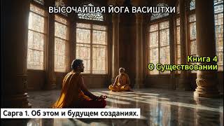 Йога Васиштхи  Книга 4  Сарга 162  Об этом и будущем созданиях  Аудиокнига в ролях [upl. by Ravahs348]