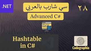 28 Hashtable in C  احترف السي شارب بالعربي [upl. by Hilarius]