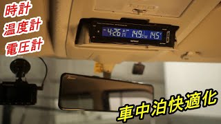 （車中泊）エブリイ 時計 温度計 電圧計を仕込みました！ [upl. by Trimmer]