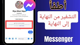 كيفية إيقاف تشغيل التشفير الشامل على Messenger  إزالة التشفير الشامل على برنامج messenger [upl. by Ssegrub372]