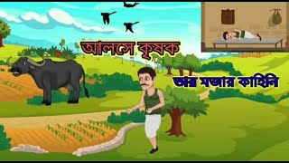 আলসে কৃষক  Bengali Fairy Tales CartoonRupkothar Bangla GolpoThak [upl. by Maice]