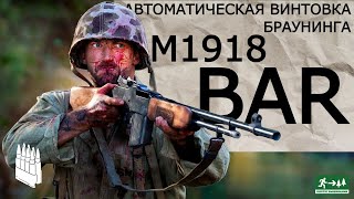 Автоматическая винтовка Браунинга М1918 BAR  Garand Thumb  русская озвучка [upl. by Cavit927]