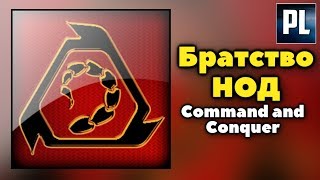 Всё что вы хотели знать о Братстве Нод Мир Command and Conquer [upl. by Ainahpets]