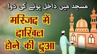 Masjid Mein Dakhil Hone Ki Dua  मस्जिद में दाखिल होने की दुआ  Masnoon Duaein [upl. by Reve983]