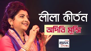 লীলা কীর্তন Leela Kirtan  Aditi Munshi  Basanta Utsav 2019  Iman Sangeet Academy [upl. by Cyrano706]