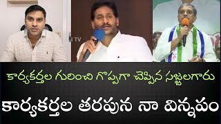 కార్యకర్తల తరపున జగనన్న పక్కనున్న పెద్దలకు నా విన్నపం దయచేసి కష్టపడ్డ కార్యకర్తలను గుర్తించండి🙏🙏 [upl. by Adnawad622]